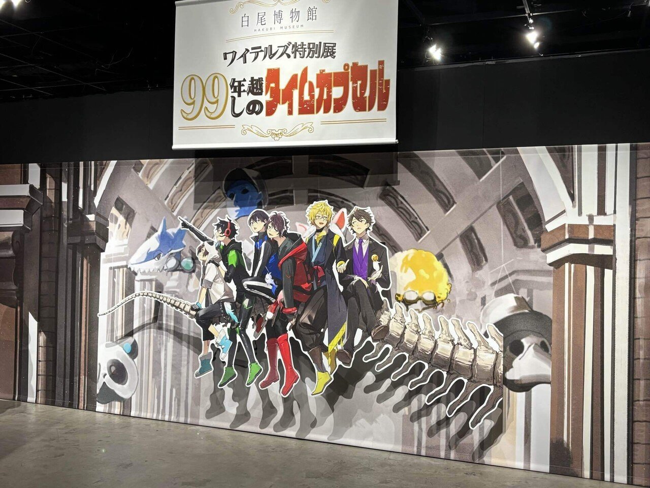 白尾博物館 ワイテルズ特別展「99年越しのタイムカプセル」レポ｜まかろん