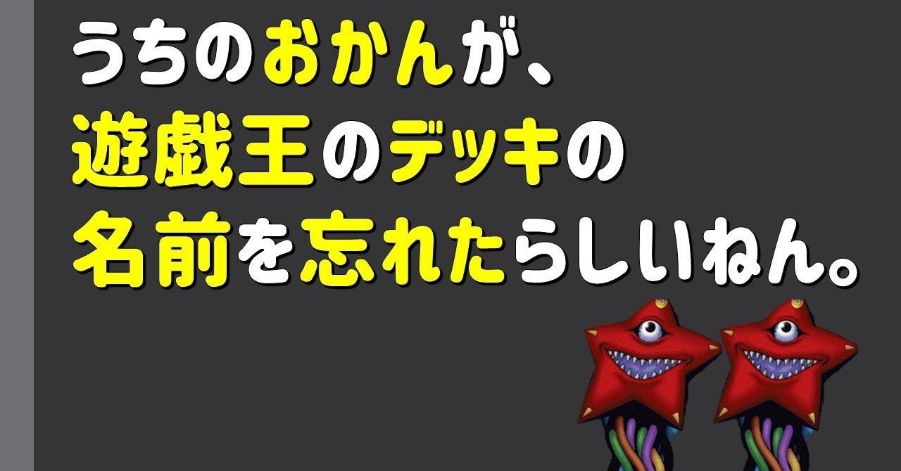 うちのおかんが 遊戯王のデッキの名前を忘れたらしいねん しらこ Note