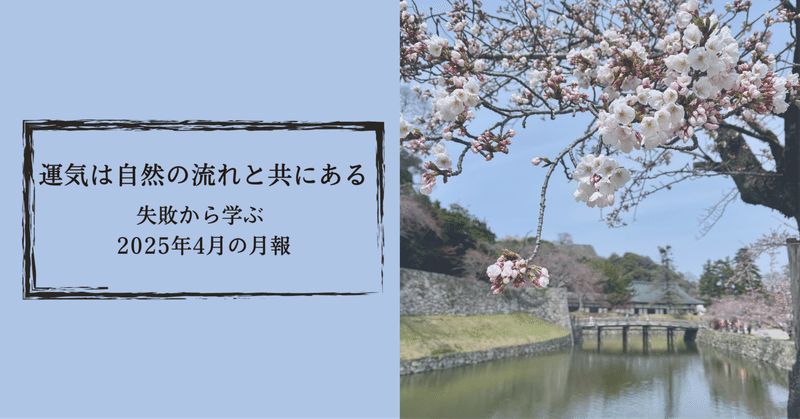 運気は自然の流れと共にある〜失敗から学ぶ 2025年4月の月報