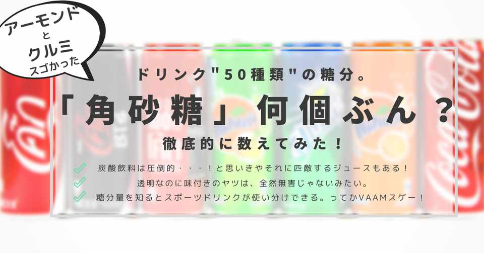 ドリンク50種類の糖分 角砂糖 何個ぶん 地道に数えてみた はがくん 検索していくぅ薬剤師 Note