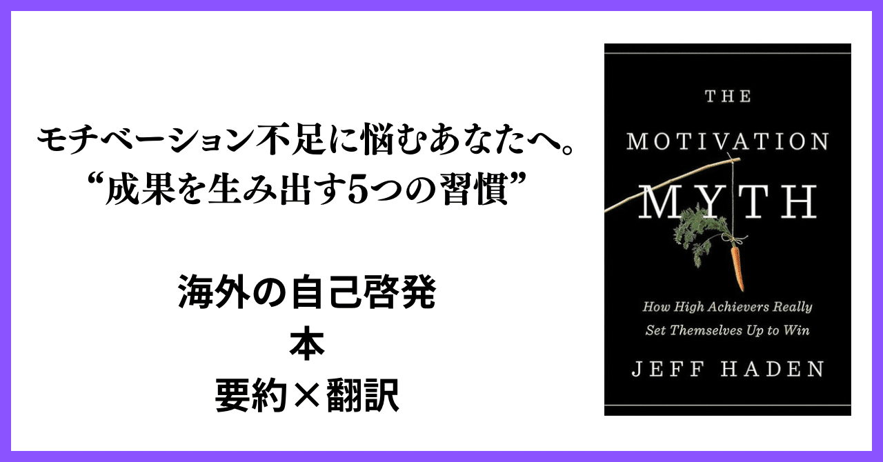 The Motivation Myth』要約｜モチベーション不足に悩むあなたへ。成果