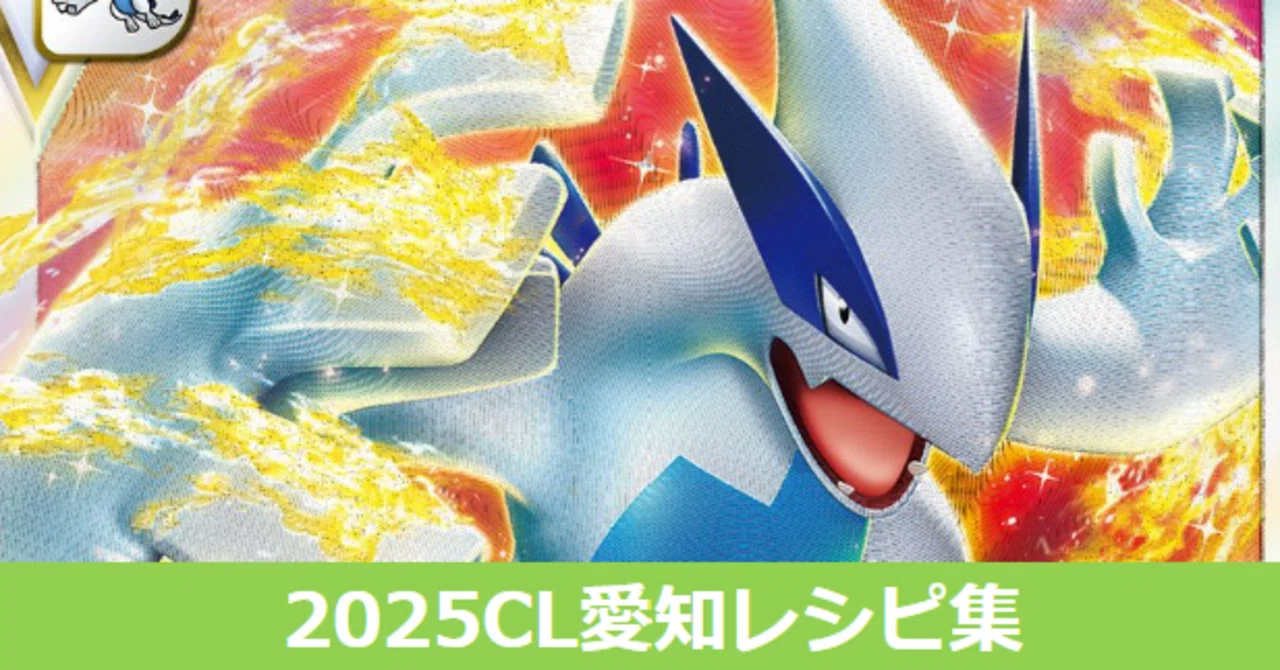 ルギアVstar編】2025CL愛知エクストラレシピ集【14件】｜なゆた