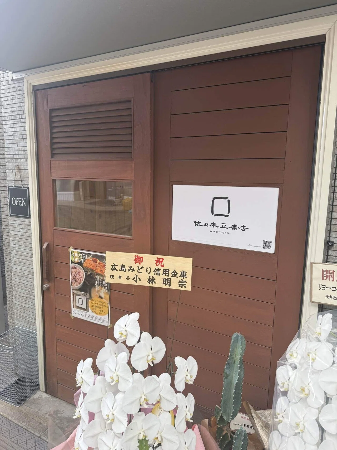 ご当地・美味必食】佐々木豆腐店 鷹野橋店 -広島市-｜モリノ