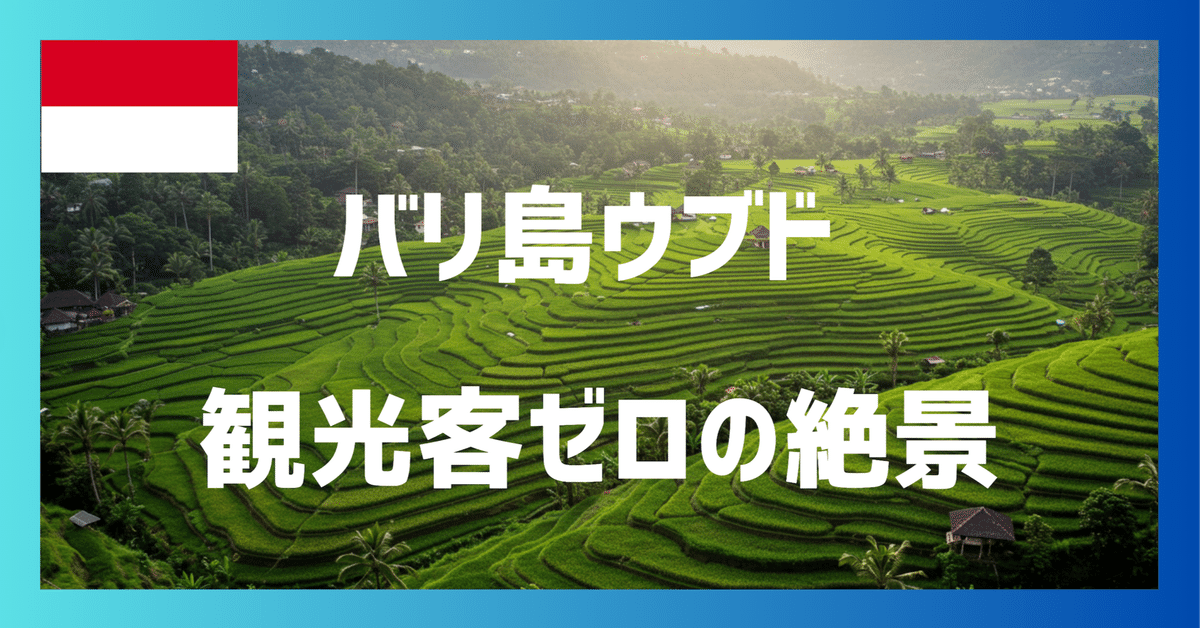 バリ島ウブドで見つけた観光客ゼロの絶景と絶品ローカルフード