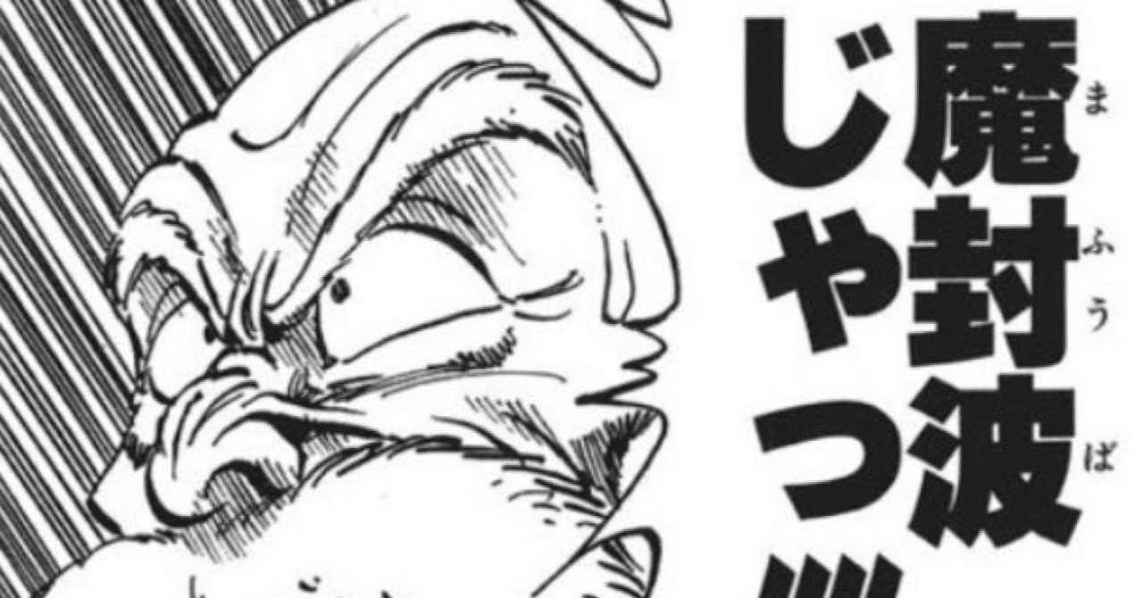 これって一般常識❓ 魔封波＆大同電気釜｜齋藤一郎