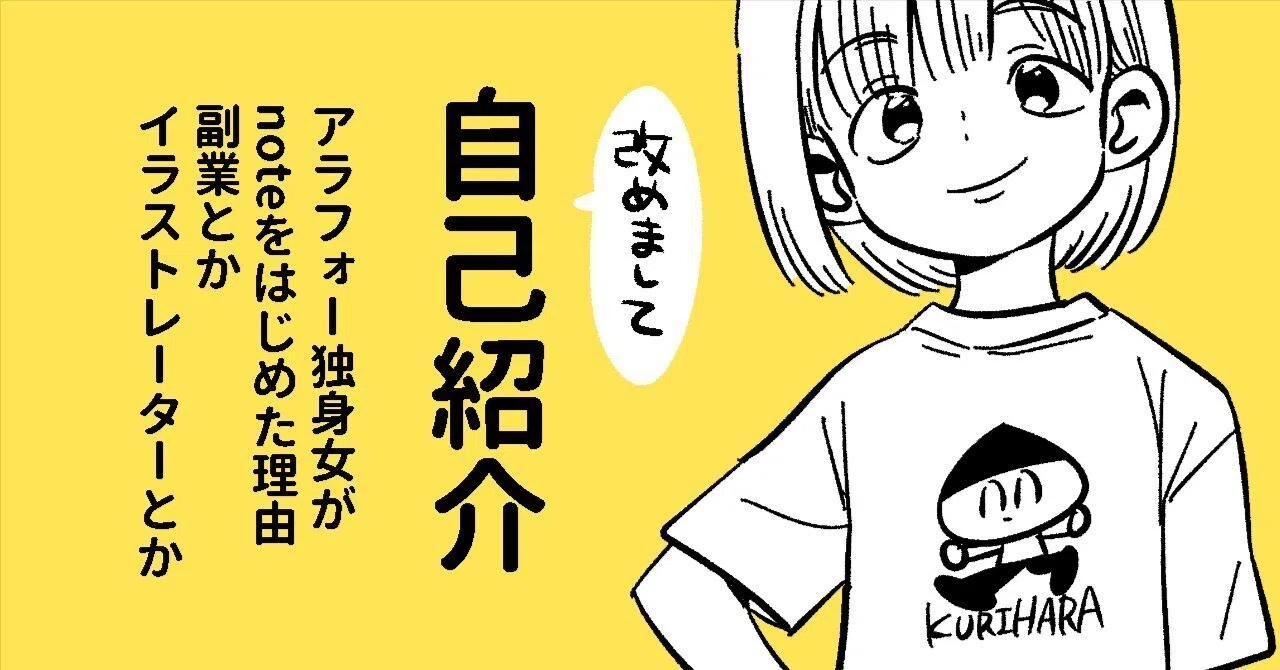 自己紹介】noteをはじめた理由、副業とかイラストレーターとか