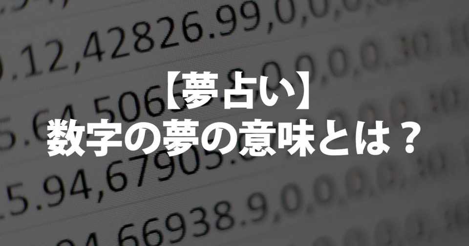 夢占い 数字の持つ意味とは 1 2 3 4 5 6 7 8 9 0 11 12 潜在意識と関係性は 天才 可能性 愛 富 名誉 生命力など はっきりとぼんやりと覚えている場合などについて書きま 占いちゃん Note