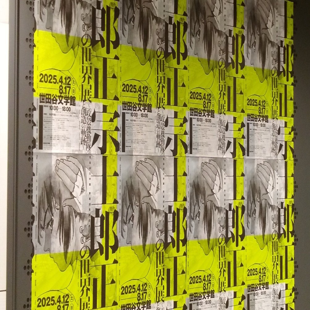 士郎正宗の世界展～「攻殻機動隊」と創造の軌跡～」展（-2025.8.17