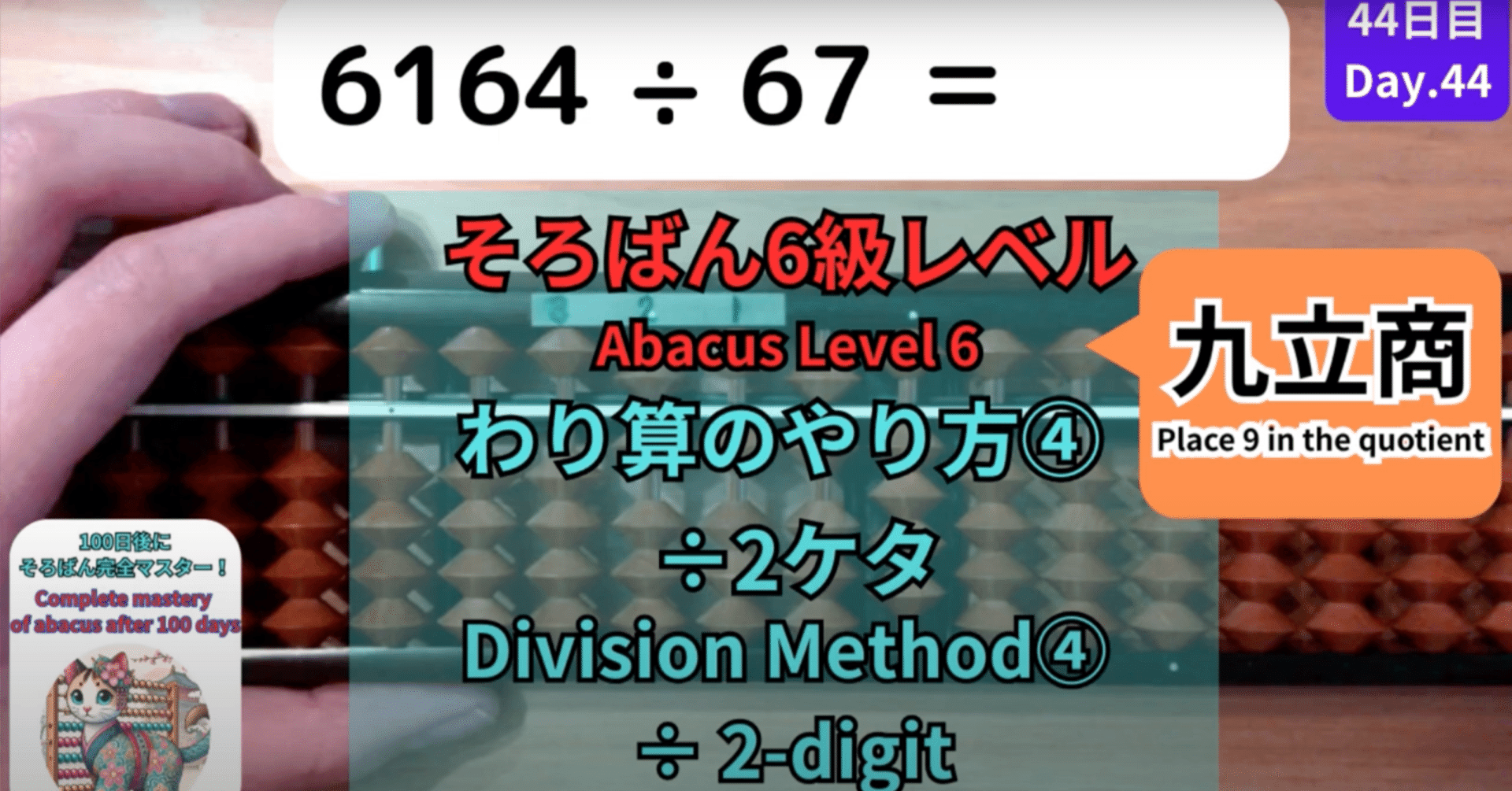 44 【そろばん6級】÷2ケタのわり算のやり方④ 九立商 -[Abacus Level 6