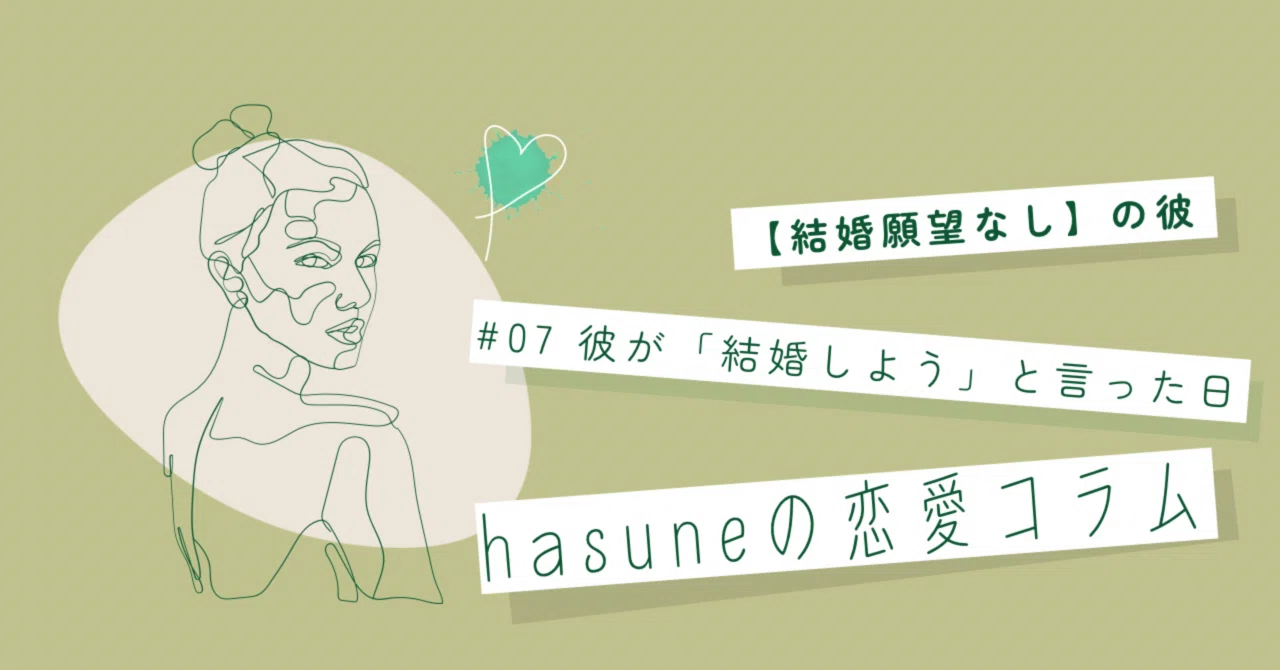 結婚願望のない彼｜彼が「結婚しよう」と言った日｜ふたりがたどり着いた先は｜ ಇ hasuneの恋愛コラムಇ｜ℎ𝑎𝑠𝑢𝑛𝑒 ⌇年の差カップル