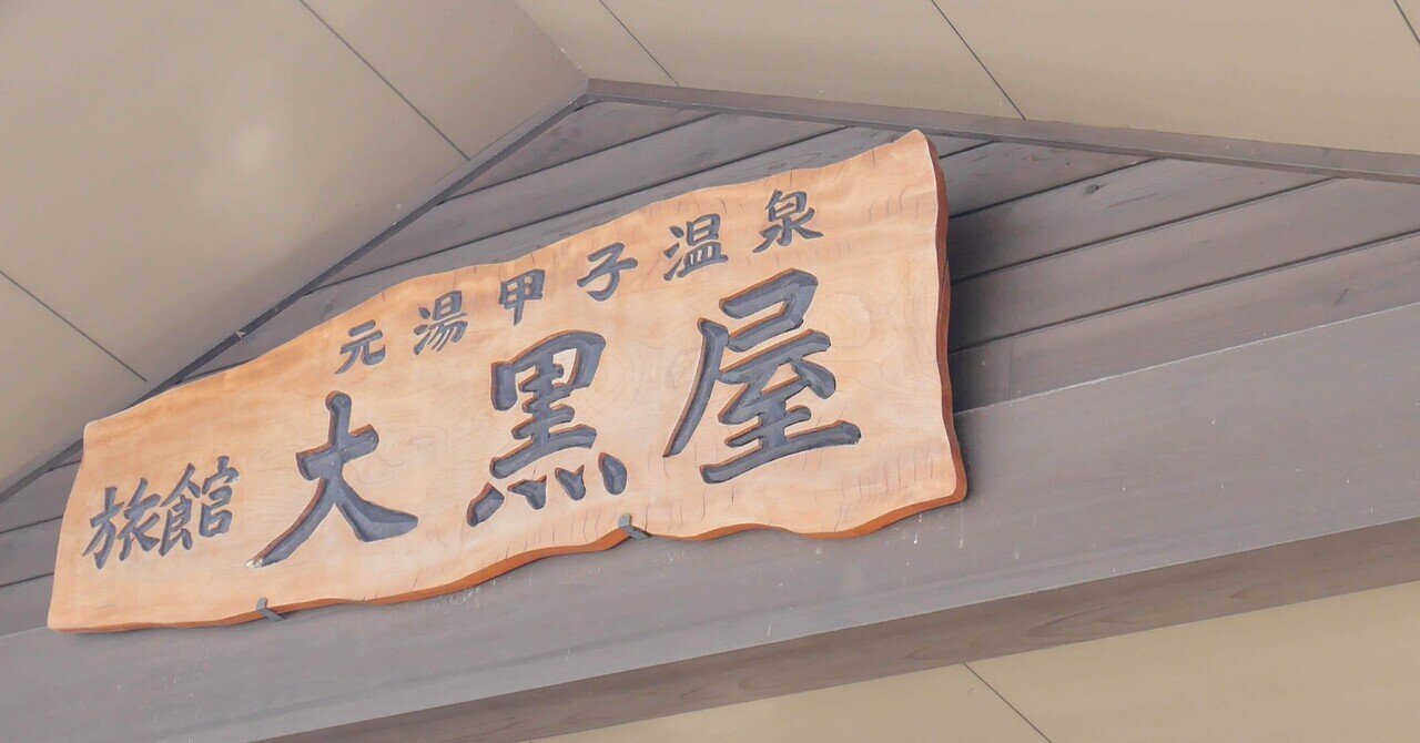 福島県元湯甲子温泉【旅館大黒屋】無料宿泊券2名 朝夕付 松平