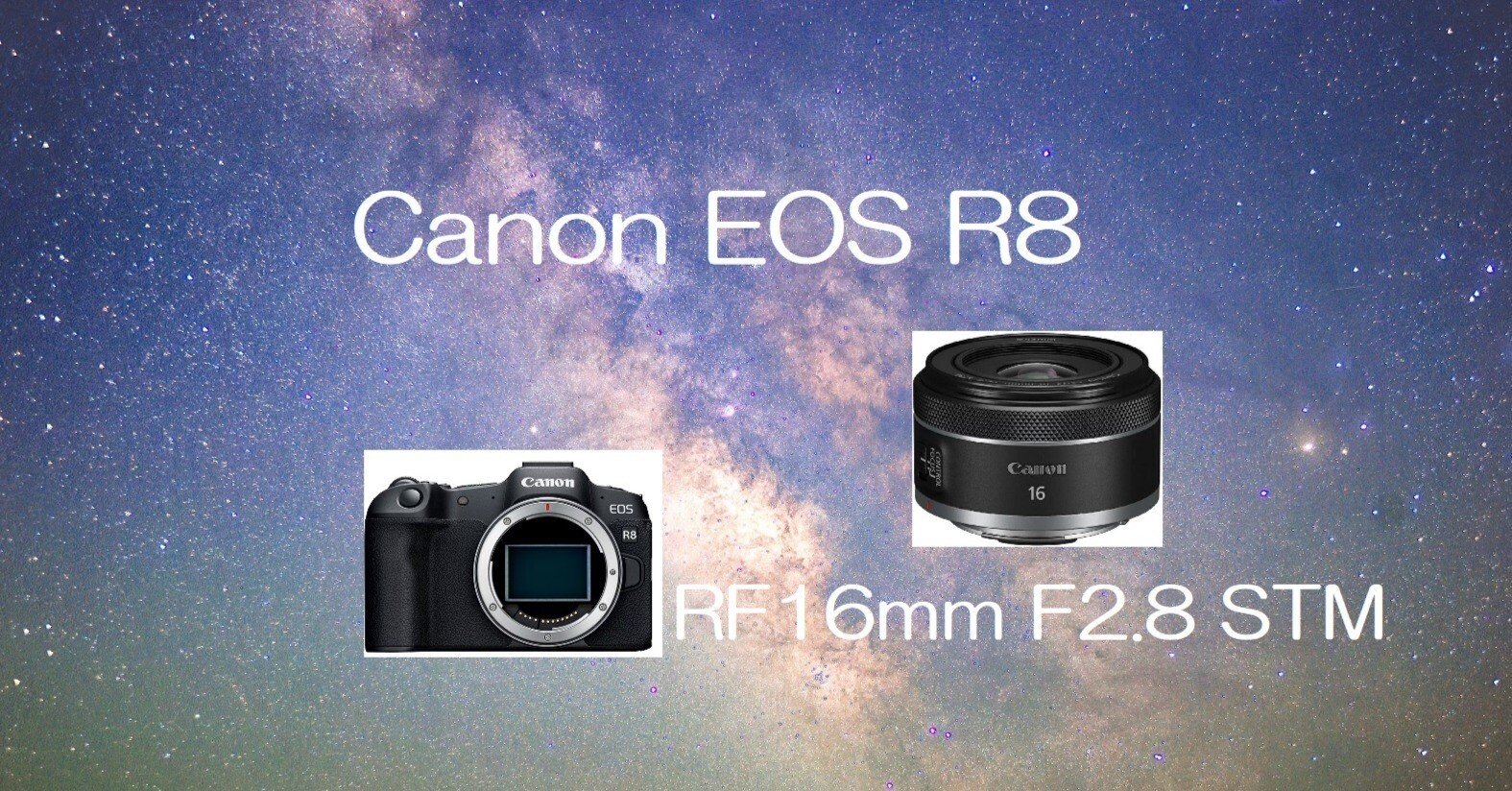 Canon EOS R8とRF16mm F2.8 STMで星景・星夜写真撮影～城ヶ島公園