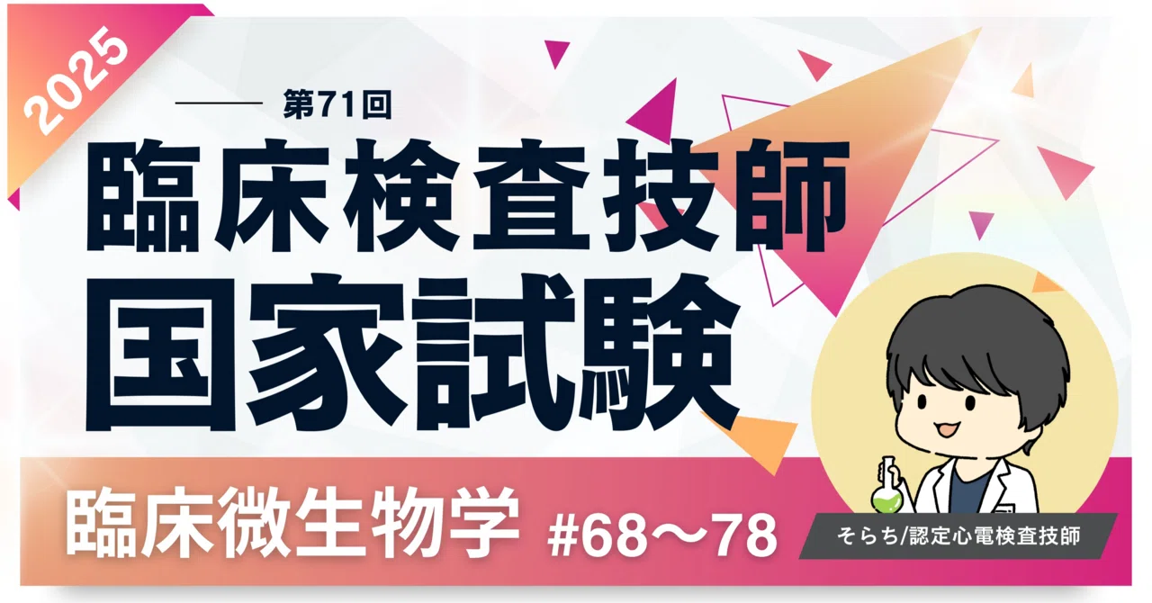 2025第71回臨床検査技師国家試験【臨床微生物学】#68〜78｜そらち/臨床
