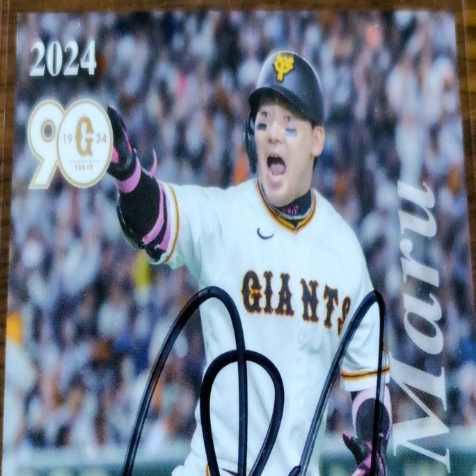 お*る様 ジャイアンツ 丸佳浩 （サインなし） Amazon.co.jp: 読売