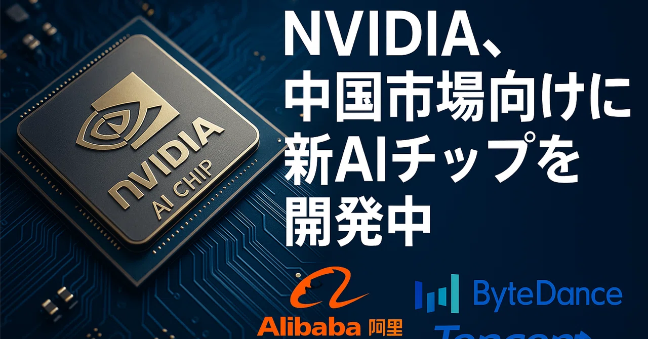 NVIDIA、中国市場向けに新AIチップを開発中：Alibaba、ByteDance、Tencentに対応｜Kawamura Akihiro