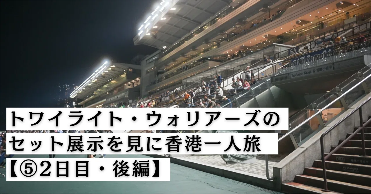 トワイライト・ウォリアーズのセット展示を見に香港一人旅⑤【2日目