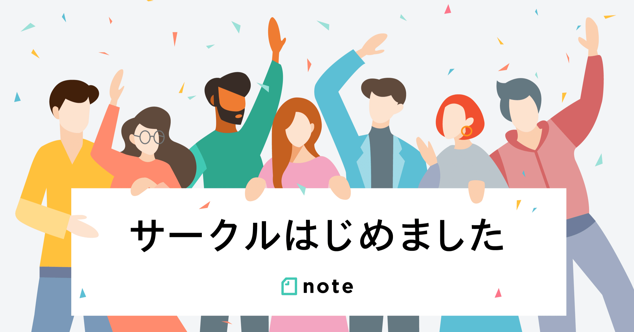 月額会費制のコミュニティが手軽につくれる サークル 機能がスタートしました Note公式 Note
