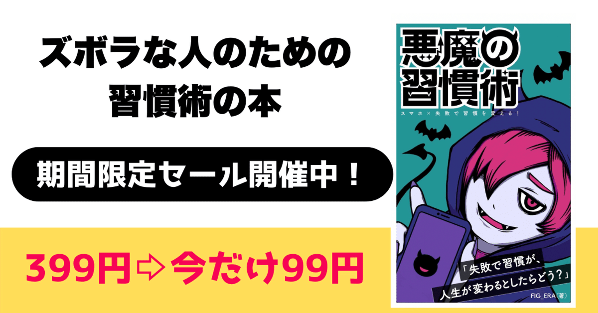【お年玉セール特価】 ズボラ向け習慣術の本を書きました｜fig_era その他