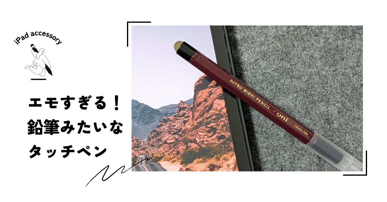 三菱鉛筆みたいなタッチペンがエモすぎてつい買っちゃった｜tacoyaky