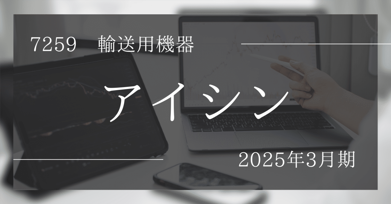 『アイシン』をスコアで診断! 本当に『💰金のなる木』になり得るか?ぱぽにゃん@高成長株投資