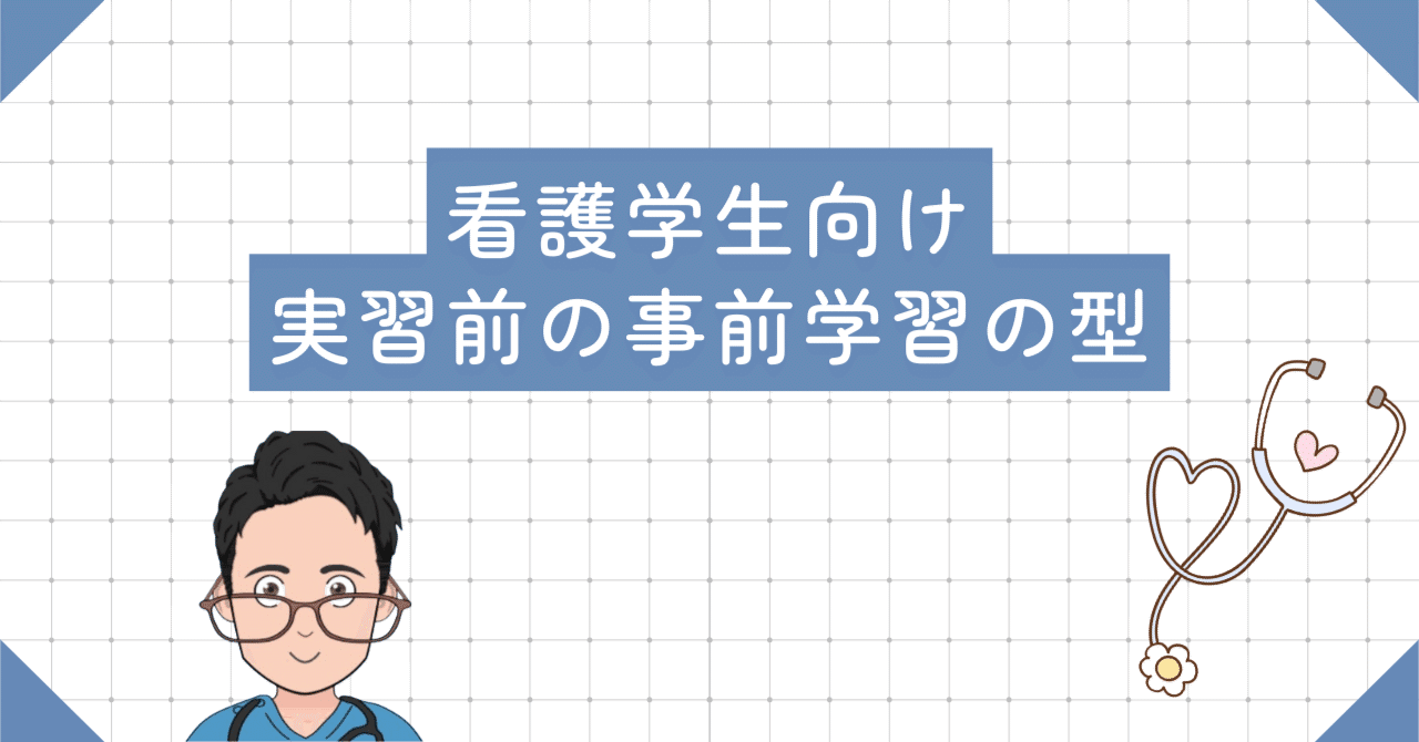 看護学生　事前学習 看護学生 事前学習