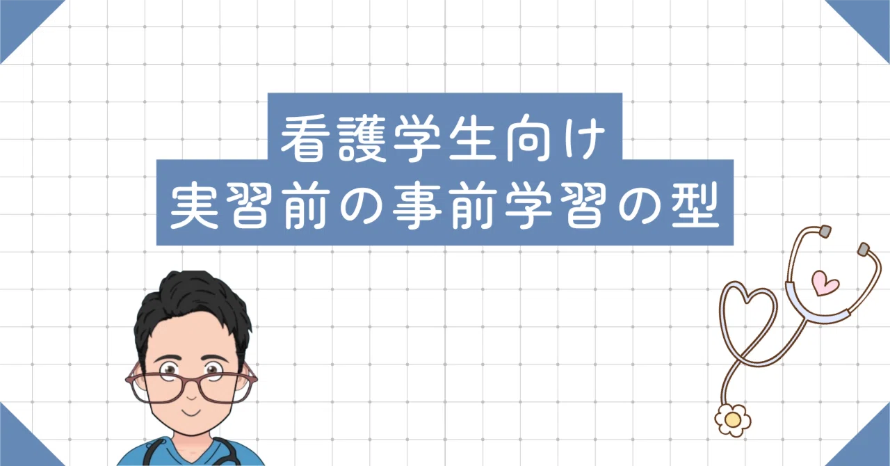 実習前の事前学習の型【看護学生向け】｜とと@看護師