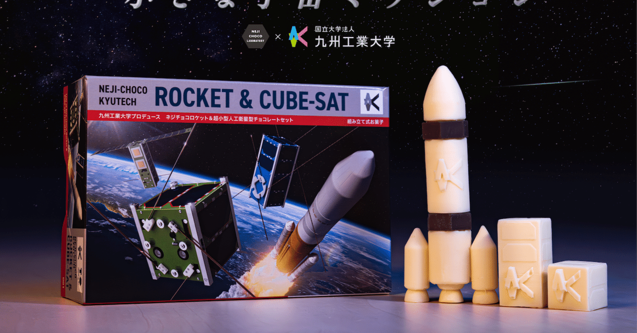 開発秘話/組み立て式チョコで、小さな宇宙体験─体験型お土産