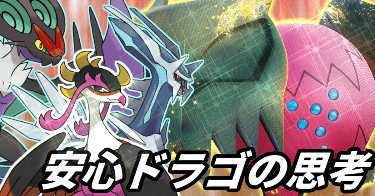 【期間限定送料無料】 CL愛知7-1／24位】安心レジドラゴの思考【エクストラ構築記事 ポケモンカードゲーム