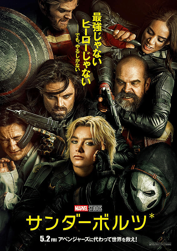 映画 Thunderbolts* 『サンダーボルツ*』 （25/5/5鑑賞）｜Tamotsuf