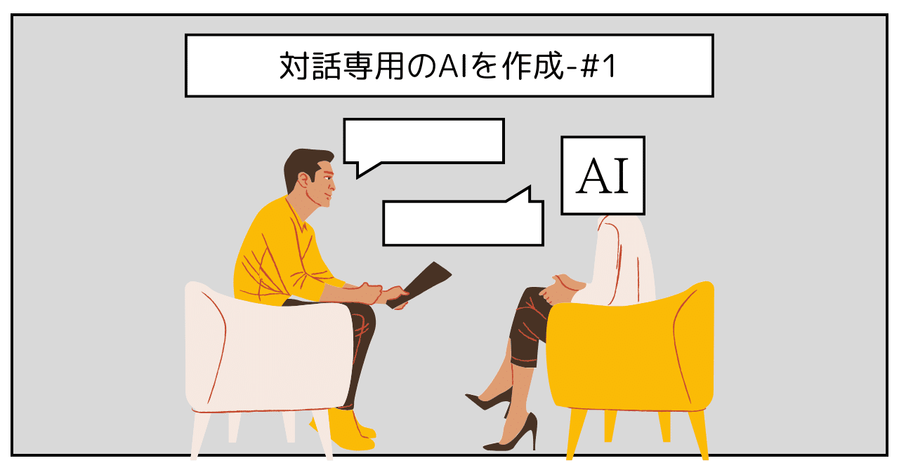 対話専用のAIの作成 #1|A_ RTS