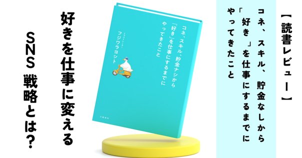 送料無料 百貨店 書籍発売のお知らせ】コネ、スキル、貯金ナシから「好き」を仕事 ビジネス・経済