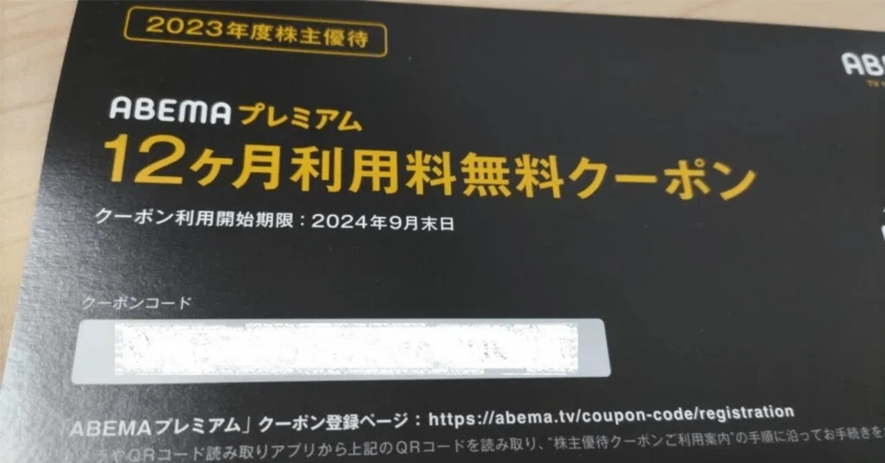 サイバーエージェント　株主優待ABEMAプレミアム　12ヶ月利用料無料 ABEMAプレミアム】を無料で利用する方法を紹介！（サイバー