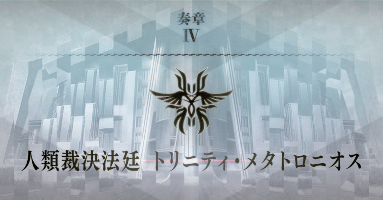 FGO 奏章IV クリア 感想｜早紀