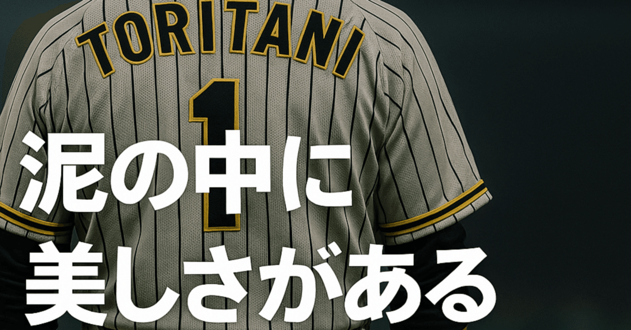 泥”の中に美しさがある】鳥谷敬が教えてくれた、プロフェッショナルの