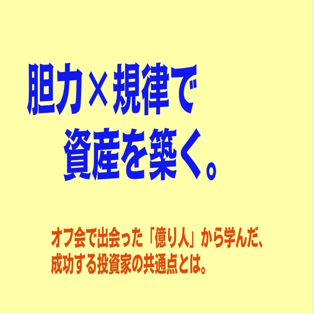 株クラのオフ会で出会った「億り人」から学んだこと｜成長産業への集中投資と胆力×規律の大切さ｜前田嘉一（まえだよしかず） | サラリーマン投資家の味方