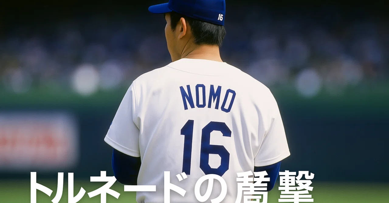 トルネードの衝撃】野茂英雄という“革命”｜ryooo