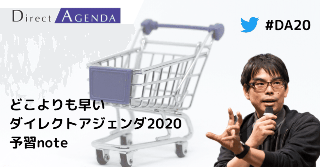 誰よりも早い_ダイレクトアジェンダ_2020_予習note__1_