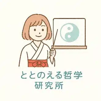 ととのえる哲学・力学研究所