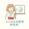 ととのえる哲学・力学研究所