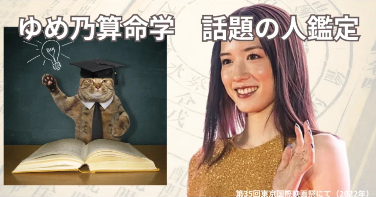 鑑定】②永野芽郁さんと田中圭さんのこれから｜ゆめ乃算命学☆あなたの