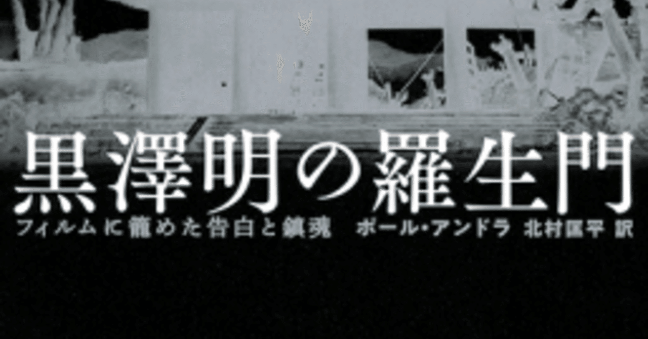 日本の巨匠作家と監督が人間を描いた 羅生門 解説 Ryo K Note