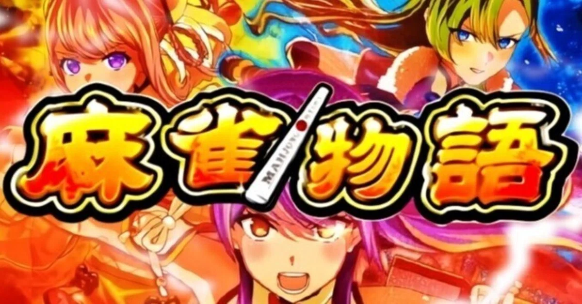 スマスロ 麻雀物語 設定差 ハイエナ情報 狙い目 考察｜わたる ジゴク耳