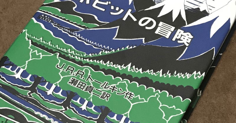 絵空事でしかない「正しさ」　～J.R.R.トールキン著「ホビットの冒険」のこと