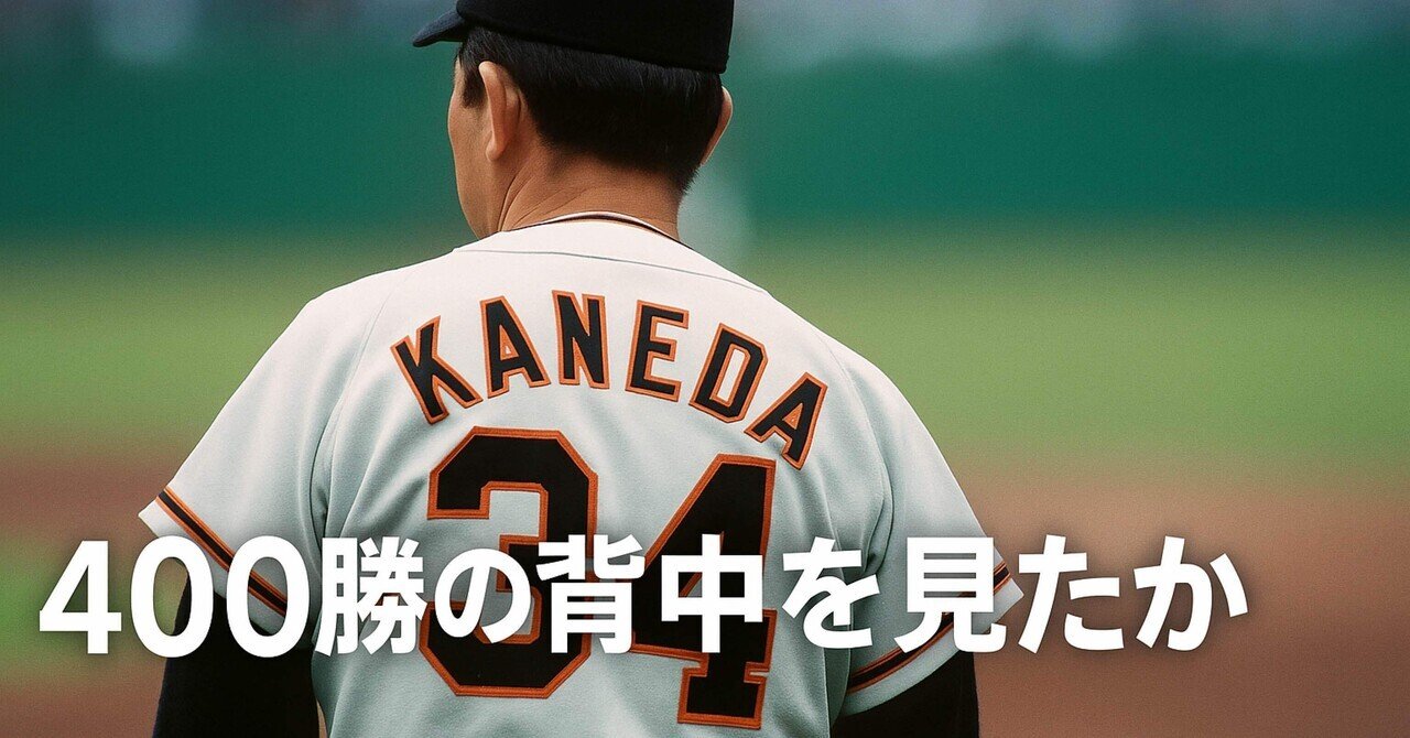 400勝の背中を見たか】金田正一という“怪物”がいた時代｜ryooo