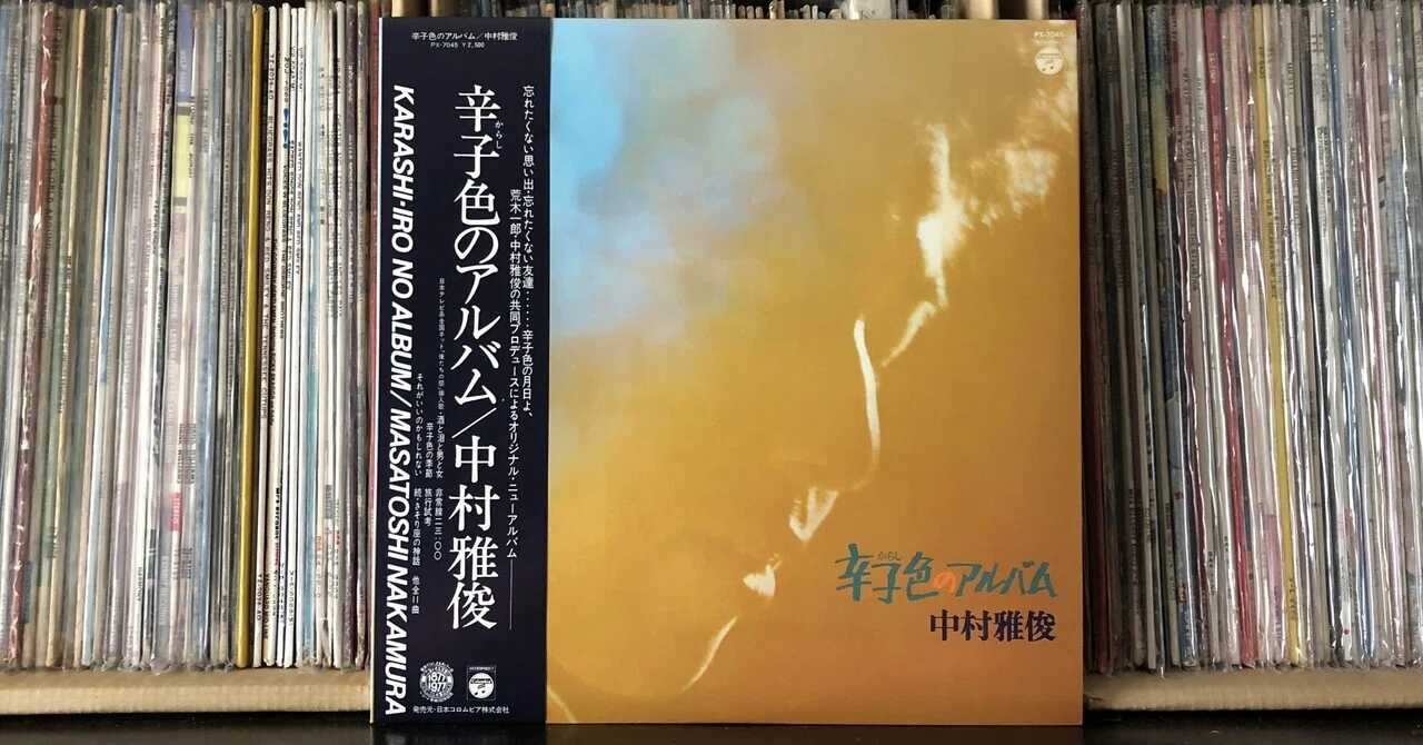 辛子色のアルバム／中村雅俊 ('77)｜Takeshi Tada