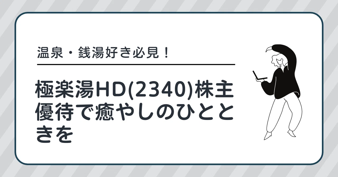 温泉・銭湯好き必見！極楽湯HD(2340)株主優待で癒やしのひとときを｜み