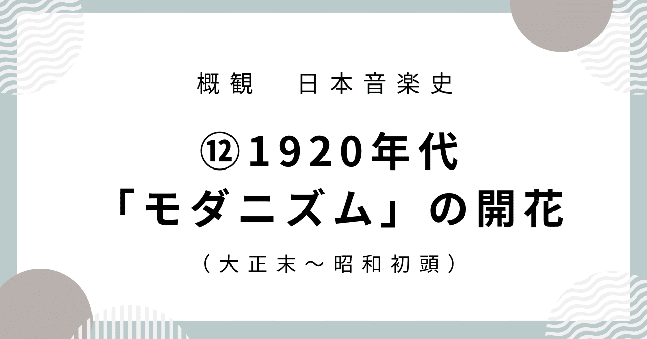 日本音楽史】⑫1920年代「モダニズム」の開花（大正末～昭和初頭