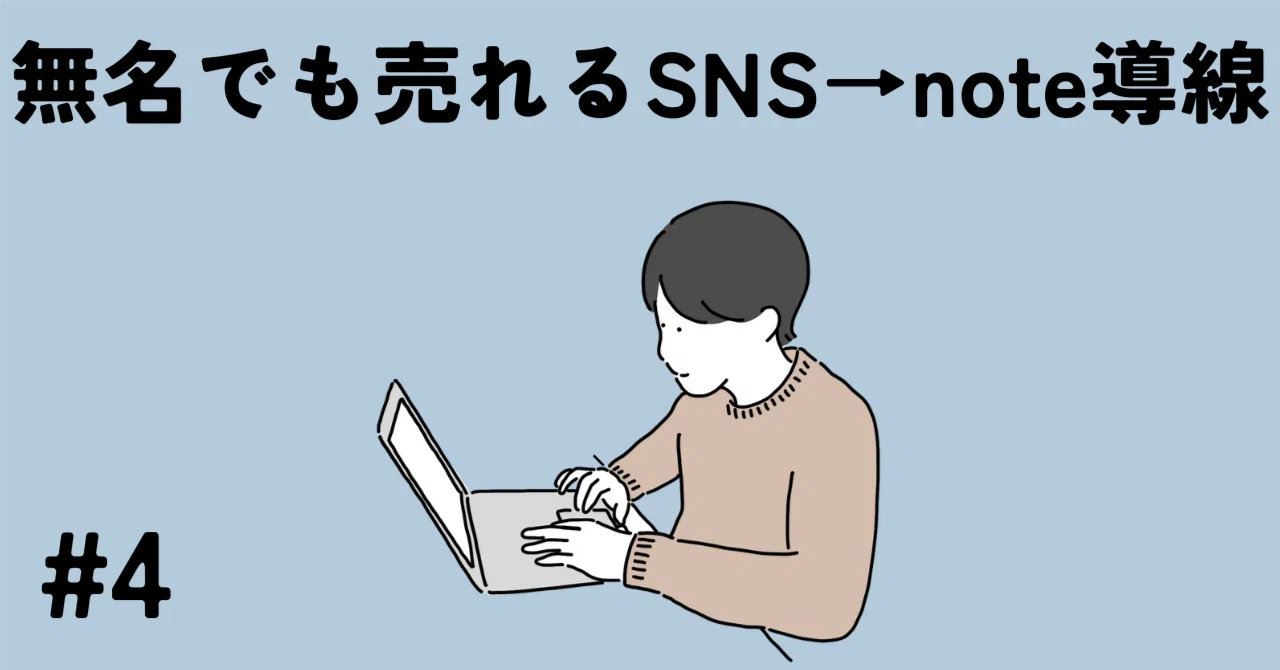 【初心者必見】無名でも売れる!AIで「SNS→note導線」を爆速で構築する方法!|さつき | AI × SNSマネタイズ