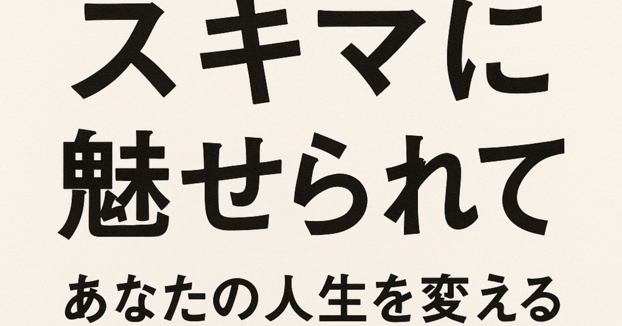 ショートショートその101『スキマに魅せられて〜あなたの人生を変える究極の効率化術〜』／時間に追われる現代社会、みなさん、自分の時間を確保できてますか？  本稿ではスキマ時間、スキマお金を上手に活用できる｜daisukeoura