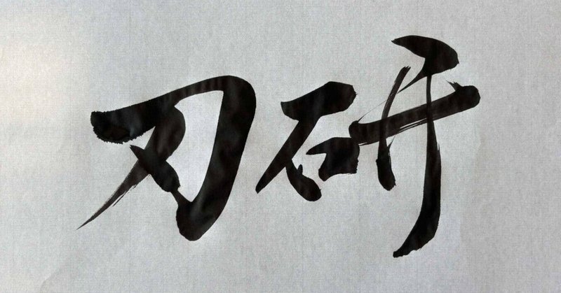 第7の習慣　刃を研ぐ